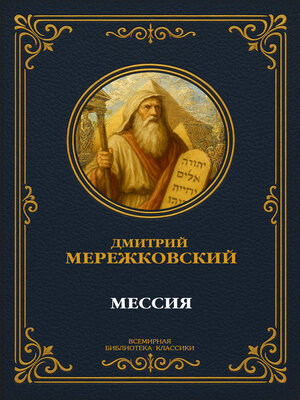 cover image of Мессия
